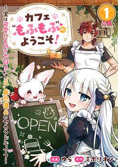 カフェ“もふもふ”へようこそ!~実は可愛いものが大好きな“元”最恐傭兵のセカンドライフ~ [1巻]