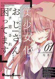 美少女化したおじさんだけど、ガチ恋されて困ってます 1