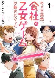 ある日突然、会社が乙女ゲームの舞台になった(1)