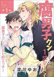腐男子クンシリーズ 1stシーズン【第1話】腐男子クンとのBL的エッチ!