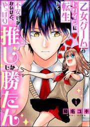 乙女ゲームのヒロインに転生して不安しかないけど、やっぱり推ししか勝たん(分冊版) 【第1話】