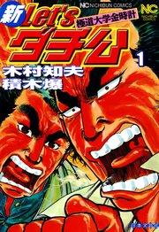 新Let’sダチ公─極道大学金時計 1