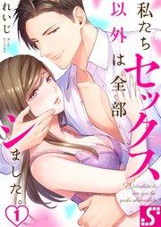 私たちセックス以外は全部シました。(1)