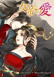 第001話 天下に君臨する女帝