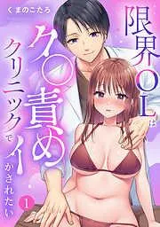 限界OLはク〇責めクリニックでイかされたい1 [1巻]