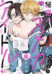 秘密のオメガは俺だけのアイドル1 [1巻]