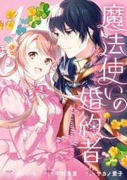 魔法使いの婚約者 ~Eternally Yours~: 1【電子限定描き下ろしカラーイラスト付き】