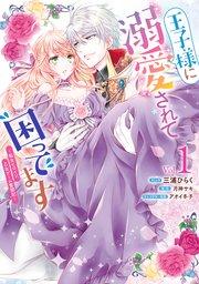 王子様に溺愛されて困ってます~転生ヒロイン、乙女ゲーム奮闘記~: 1【電子限定描き下ろしカラーマンガ付き】
