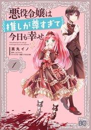 悪役令嬢は推しが尊すぎて今日も幸せ 1