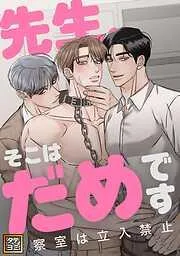 先生、そこはだめです~診察室は立入禁止~ [1巻]