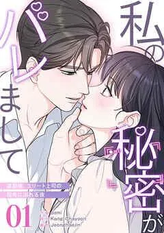 私の秘密がバレまして~退勤後、エリート上司の指先に溺れる夜 [1巻]