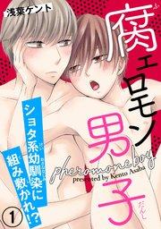 腐ェロモン男子 ショタ系幼馴染に組み敷かれ!?1