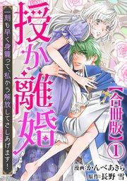 授か離婚~一刻も早く身籠って、私から解放してさしあげます!【合冊版】1