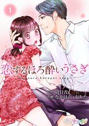恋するほろ酔いうさぎ 1巻