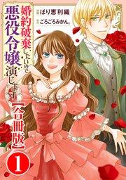 婚約破棄したいので悪役令嬢演じます【合冊版】1
