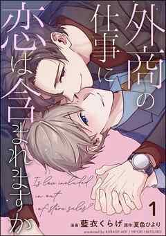 外商の仕事に恋は含まれますか(分冊版) [1巻]