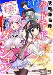 攻略難易度ハードモードの地球産ダンジョン ~ボッチが異世界の少女たちと、余裕で攻略するそうです!~ コミック版 [1巻]