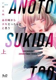 あの時からスキだったんだと思う【単行本版】【シーモア限定おまけ付き】 上