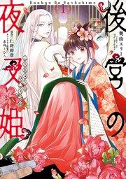 後宮の夜叉姫1【電子限定特典付き】