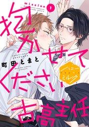 抱かせてください古高主任 分冊版(1)