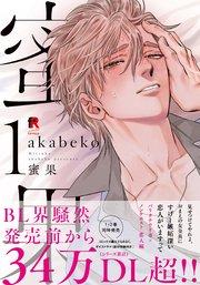 蜜果【単行本版】1(シーモア限定描き下ろし付)