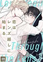 恋はレンズ越しに始まる [1巻]