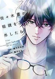 comic Berry’s佐々木蒼が眼鏡を外したら1巻 [1巻]
