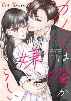 comic Berry’sカノジョは俺が嫌いらしい