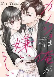 comic Berry’sカノジョは俺が嫌いらしい2巻 [2巻]