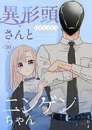 異形頭さんとニンゲンちゃん [10巻]