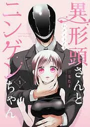 異形頭さんとニンゲンちゃん [1巻]