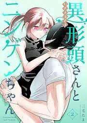 異形頭さんとニンゲンちゃん [2巻]