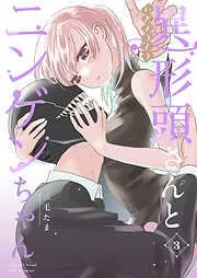 異形頭さんとニンゲンちゃん [3巻]