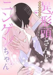 異形頭さんとニンゲンちゃん [4巻]