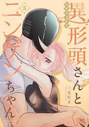 異形頭さんとニンゲンちゃん [5巻]