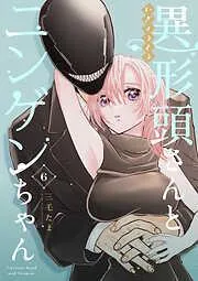 異形頭さんとニンゲンちゃん [6巻]