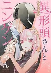 異形頭さんとニンゲンちゃん [7巻]