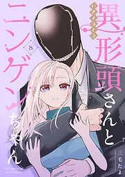異形頭さんとニンゲンちゃん [8巻]