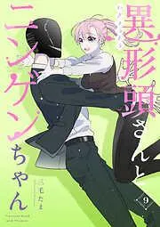 異形頭さんとニンゲンちゃん [9巻]