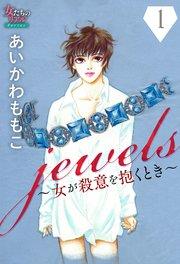 jewels~女が殺意を抱くとき~1