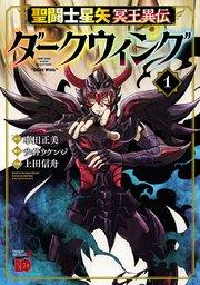 聖闘士星矢 冥王異伝 ダークウィング 1