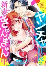 ヤンチャ社長は新妻きゅんきゅん中! 毎晩朝までイチャ甘エッチ! 1話
