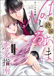 No.1の絶頂とろあま恋愛指南 カタブツ上司は(元)ホスト!? (1) 【かきおろし漫画付】