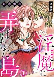 淫魔に弄ばれた島【分冊版】(1)