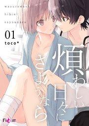 煩わしい日々にさようなら 1巻