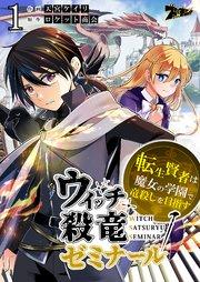 ウィッチ殺竜ゼミナール~転生賢者は魔女の学園で竜殺しを目指す~ 1巻