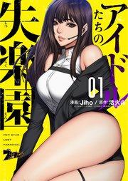 アイドルたちの失楽園(フルカラー) 1巻
