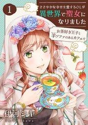 ささやかな幸せを愛するOLが異世界で聖女になりました~お茶好き王子と羊ソファのあるカフェで~ 【合冊版・描きおろし付】 第1巻