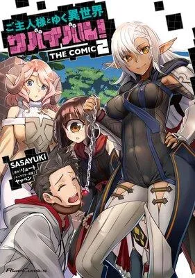 ご主人様とゆく異世界サバイバル! THE COMIC