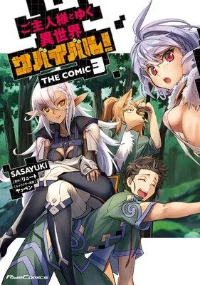 ご主人様とゆく異世界サバイバル! THE COMIC